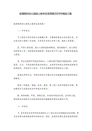 疫情期间幼儿园线上教学应急预案2024年精选三篇.docx