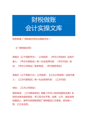 财务管理-厂房转租合同协议模板.docx