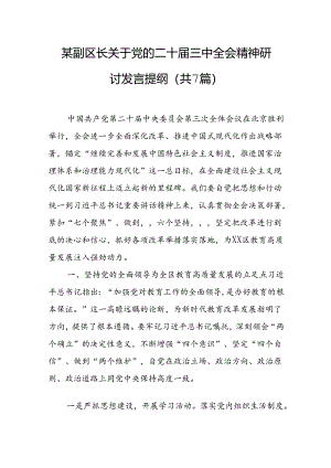 某副区长关于党的二十届三中全会精神研讨发言提纲（共7篇）.docx