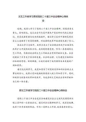 文艺工作者学习贯彻党的二十届三中全会精神心得体会8篇（精选版）.docx