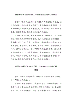 驻村干部学习贯彻党的二十届三中全会精神心得体会（共五篇）.docx