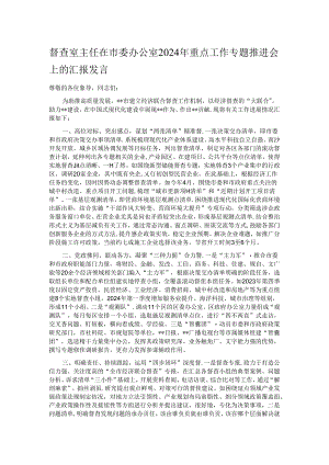 督查室主任在市委办公室2024年重点工作专题推进会上的汇报发言.docx