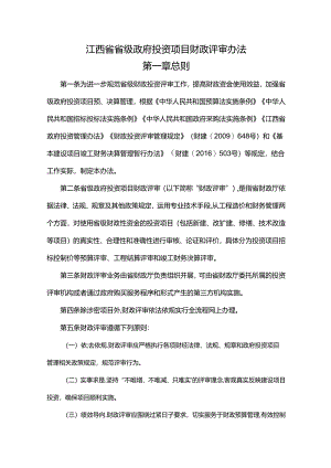 江西省省级政府投资项目财政评审办法.docx