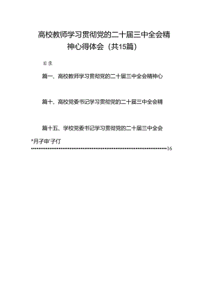 高校教师学习贯彻党的二十届三中全会精神心得体会(15篇集合).docx