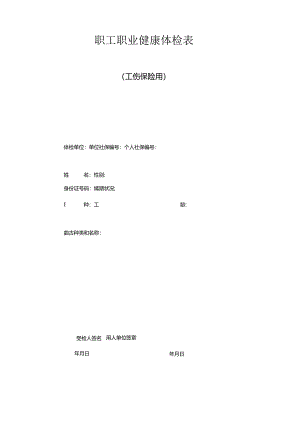 职工职业健康体检表（工伤保险用）（2024年XX化工有限公司）.docx