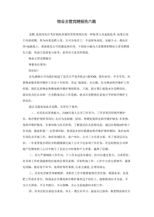 物业主管竞聘报告六篇.docx