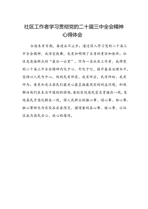 社区工作者学习贯彻党的二十届三中全会精神心得体会 .docx