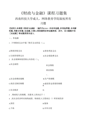 财政与金融-习题集-含答案-.docx