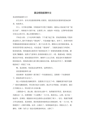 真没想到叙事作文.docx