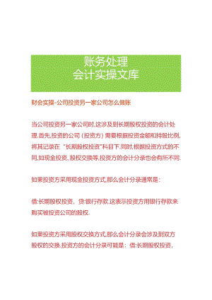 财会实操-公司投资另一家公司怎么做账.docx