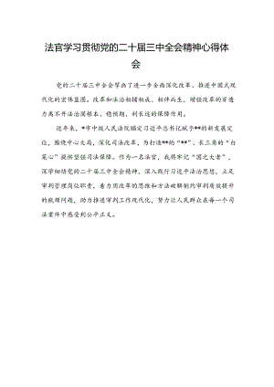 法官学习贯彻党的二十届三中全会精神心得体会范文 .docx