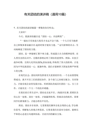 有关团结的演讲稿（通用10篇）.docx