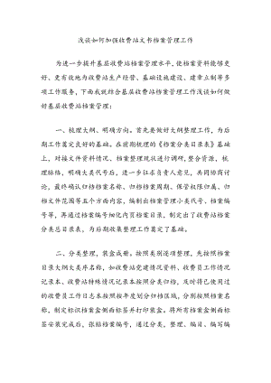 浅谈如何加强收费站文书档案管理工作.docx