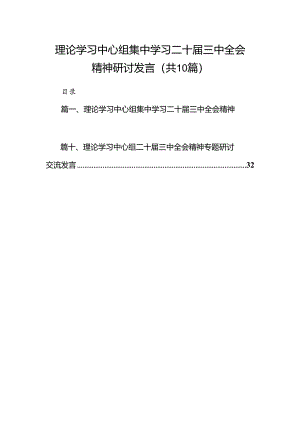 理论学习中心组集中学习二十届三中全会精神研讨发言(10篇集合).docx