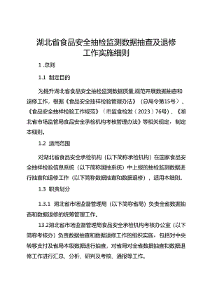 湖北省食品安全抽检监测数据抽查及退修实施细则-改20240701.docx
