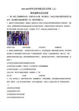 精品解析：北京市顺义区2022-2023学年七年级上学期期末道德与法治试题（原卷版）.docx