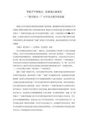 莺歌声声催陶乐姹紫嫣红融课堂——“教学做合一”小学音乐教学的创新 论文.docx