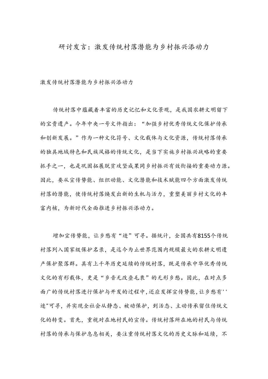 研讨发言:激发传统村落潜能为乡村振兴添动力.docx_第1页