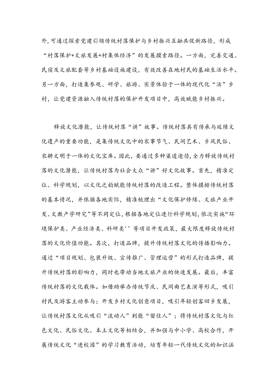 研讨发言:激发传统村落潜能为乡村振兴添动力.docx_第3页