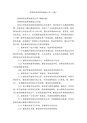 村困难家庭帮扶措施工作（3篇）_2.docx
