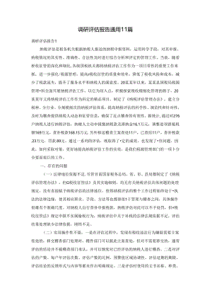 调研评估报告通用11篇.docx