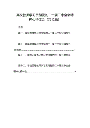 高校教师学习贯彻党的二十届三中全会精神心得体会12篇专题资料.docx