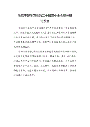 法院干警学习党的二十届三中全会精神研讨发言.docx