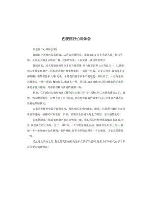 西安旅行心得体会.docx