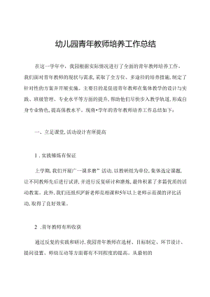 幼儿园青年教师培养工作总结.docx