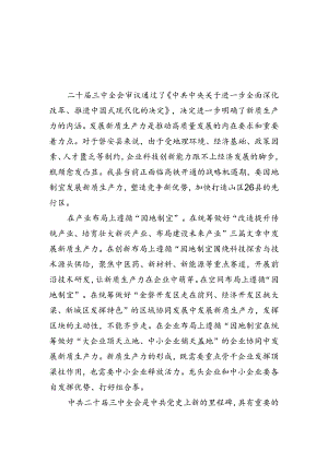 政协干部学习贯彻党的二十届三中全会精神心得体会范文5篇（最新版）.docx