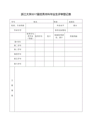 浙江大学 届本科优秀毕业生评审登记表.docx