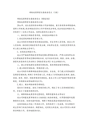 测绘成果保密自查报告范文（3篇）.docx