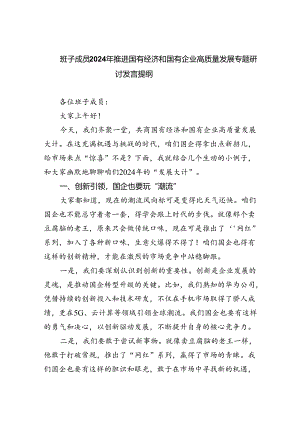 班子成员2024年推进国有经济和国有企业高质量发展专题研讨发言提纲（共四篇）.docx