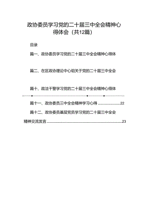 政协委员学习党的二十届三中全会精神心得体会12篇（详细版）.docx