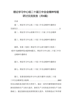 理论学习中心组二十届三中全会精神专题研讨交流发言8篇（最新版）.docx