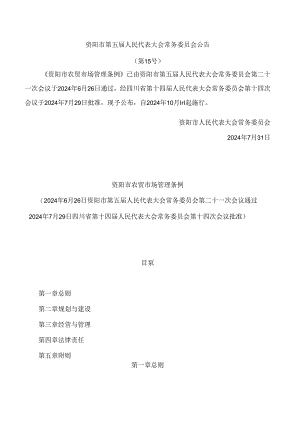 资阳市农贸市场管理条例.docx