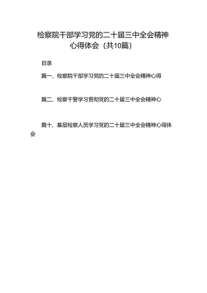检察院干部学习党的二十届三中全会精神心得体会十篇（精选）.docx
