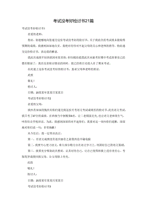 考试没考好检讨书21篇.docx