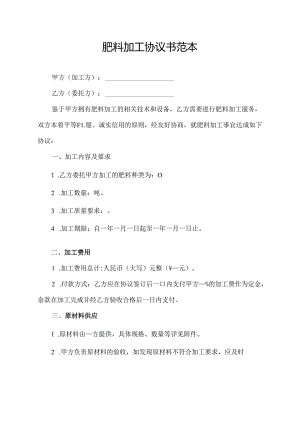 肥料加工协议书范本.docx
