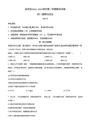 精品解析：北京市延庆区2022-2023学年七年级上学期期末道德与法治试题（原卷版）.docx