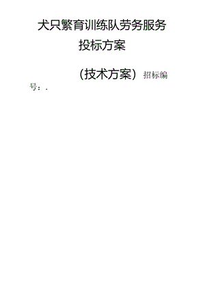 犬只繁育训练队劳务服务 投标方案（技术方案）.docx