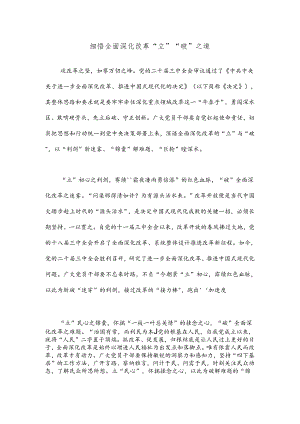 细悟全面深化改革“立”“破”之道.docx