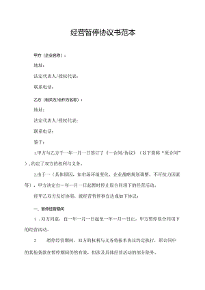 经营暂停协议书范本.docx