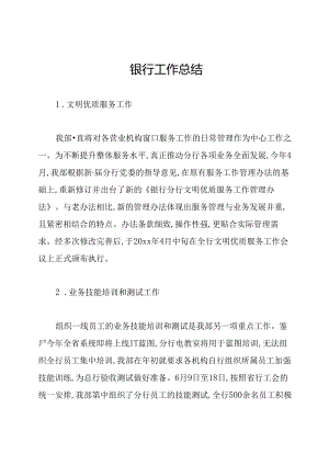 银行工作总结.docx