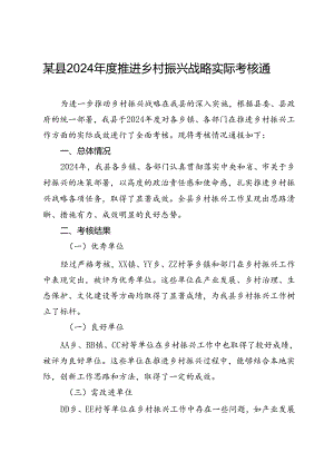 某县2024年度推进乡村振兴战略实际考核通报.docx
