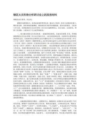 辖区火灾形势分析研讨会上的发言材料.docx