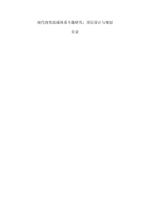 现代商贸流通体系专题研究：顶层设计与规划.docx