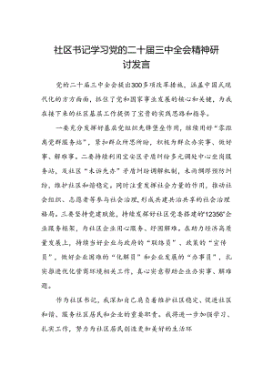 社区书记学习党的二十届三中全会精神研讨发言.docx