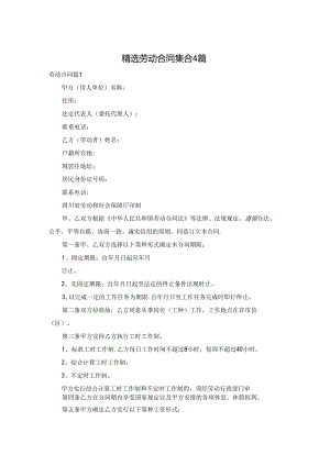 精选劳动合同集合4篇.docx