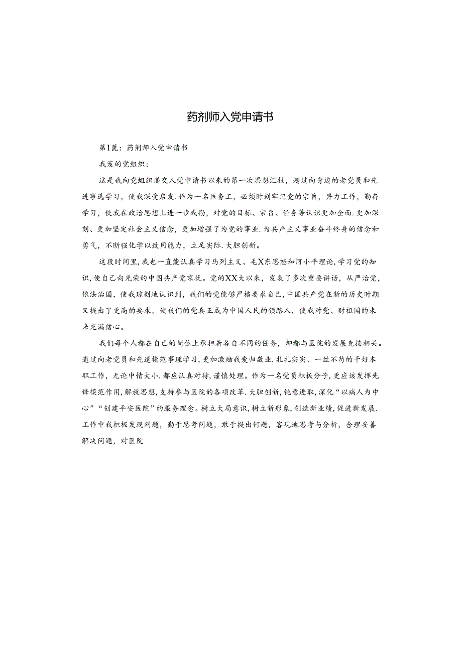 药剂师入党申请书.docx_第1页